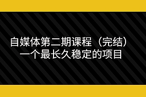 【副业项目3806期】无极领域自媒体课程:新手怎样做自媒体赚钱,一个最长久稳定的项目