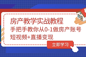【副业项目3807期】山哥房产教学实战教程:手把手教你从0-1做房产账号,如何通过短视频卖房