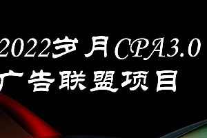 【副业项目3808期】外面卖1280的岁月CPA-3.0广告联盟项目,日收入单机200+可操作,收益无上限