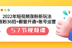 【副业项目3809期】2022年短视频涨粉新玩法:涨粉36招+橱窗开通+账号运营(57节视频课)