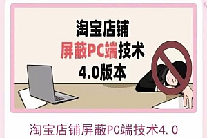 【副业项目3816期】淘宝店铺屏蔽PC端技术3.0+4.0(防插件),实现电脑端所有页面屏蔽