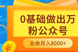 【副业项目3817期】新手小白0基础做出万粉公众号:公众号运营快速入门指南,3个月从10人做到4W+粉