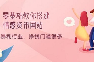 【副业项目3824期】情感资讯网站搭建教程:暴利行业,挣钱门道很多(搭建教程+源码)