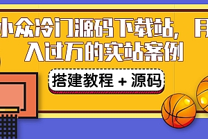 【副业项目3825期】小众冷门源码下载站搭建教程,卖源码或卖VIP会员 轻松月入过万(教程+源码)