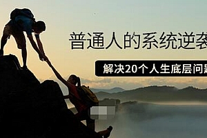 【副业项目3830期】粥左罗·普通人的系统逆袭课:如何成功,如何赚钱等!解决20个人生底层问题