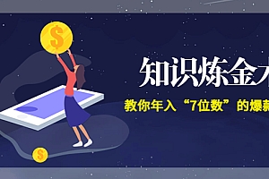 【副业项目3831期】智多星《知识炼金术》教你年入“7位数”的爆款课程 (全集录音+文档+导图)