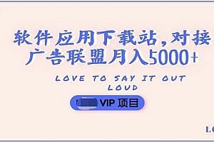 【副业项目3835期】搭建一个软件应用下载站赚钱,对接广告联盟月入5000+(搭建教程+源码)