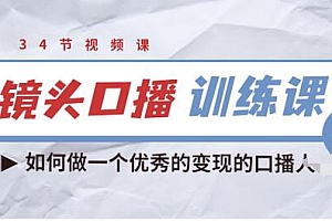 【副业项目3836期】宪哥的镜头口播训练课:如何做一个优秀的变现的口播人