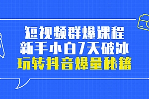 【副业项目3839期】小九归途·短视频群爆课程:如何制作爆款视频,玩转抖音爆量秘籍