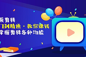 【副业项目3841期】短视频剪辑从入门到精通:全面掌握剪辑各种功能,短视频剪辑怎么赚钱