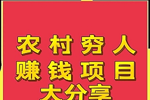 穷人怎么赚钱最快(适合农村穷人创业的项目)
