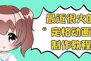 【副业项目3844期】抖音定格动画制作教程,全程无人出境,美食短视频怎么做差异化