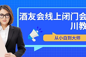 【副业项目3847期】酒友会线上闭门会千川教学,千川入门课程