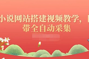 【副业项目3858期】小说网站搭建教程:小说网站源码下载,附带全自动采集