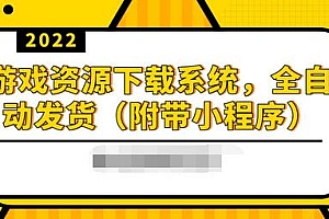 【副业项目3859期】2022游戏资源下载网站搭建教程:游戏资源网站源码下载,无需人工值守全自动发货(附带小程序)