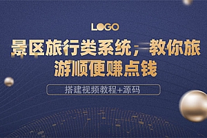 【副业项目3865期】景区旅行类网站搭建教程,景区旅行网站模板源码下载