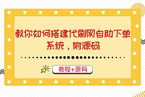 【副业项目3866期】代刷网自助下单系统搭建教程,代刷网自助下单系统模板源码下载