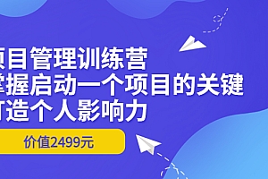 【副业项目3873期】项目管理训练营:怎样启动一个项目,打造个人影响力