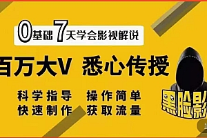 【副业项目3878期】影视解说7天速成法,影视解说怎么做详细教程