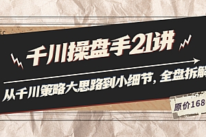 【副业项目3880期】陈十亿·千川操盘手课程:从千川策略大思路到小细节,如何优化直播间使干川投放更高效