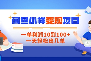 【副业项目3883期】信息差项目:闲鱼小样变现项目,一单利润10到100+,一天轻松出几单