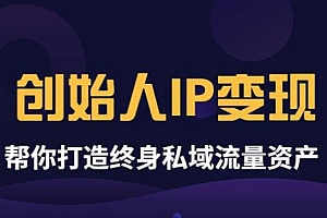 【副业项目3884期】波波来了《创始人IP变现》精华版,帮你打造终身私域流量资产(无水印)