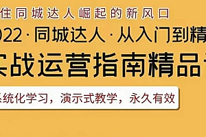 【副业项目3885期】2022抖音同城团购达人实战运营指南,团购达人怎么做详细教程