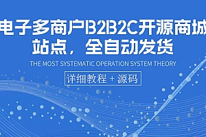 【副业项目3905期】电子多商户B2B2C开源商城网站搭建教程,全自动发货 可卖虚拟产品(教程+源码)