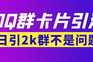 【副业项目3912期】QQ群最新卡片引流技术,日引2000人(群发软件+教程)