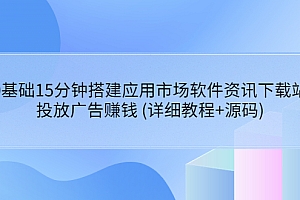【副业项目3918期】应用市场软件资讯下载站搭建教程:投放广告赚钱 (详细教程+源码)