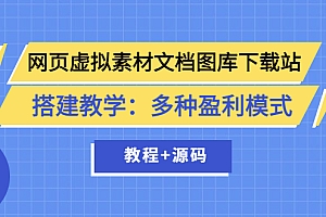 【副业项目3925期】网页虚拟素材文档图库下载站搭建教程:多种盈利模式(教程+源码)
