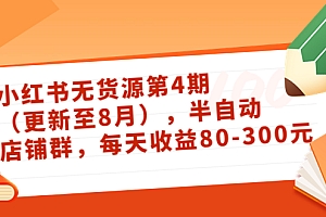 【副业项目3927期】绅白不白·小红书无货源第4期,半自动店铺群,每天收益80-300