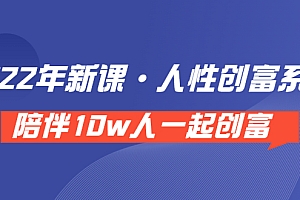 【副业项目3928期】2022年新课·人性创富系统 ,短视频平台底层方法论