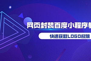 【副业项目3933期】如何将H5网页封装成百度小程序教学,快速获取LOGO权限