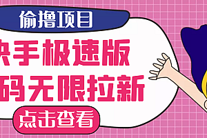 【副业项目3935期】最新快手极速版偷撸无限拉新项目,一个人头30块,多号多撸