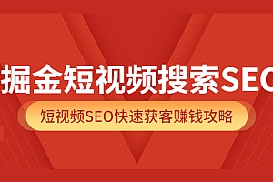 【副业项目3938期】掘金短视频搜索SEO,短视频SEO快速获客赚钱攻略