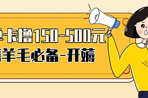 【副业项目3942期】【低保项目】注册卡撸羊毛,单号可撸150-500
