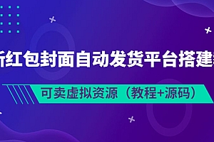 【副业项目3952期】最新红包封面自动发货平台搭建教程,可卖虚拟资源(教程+源码)