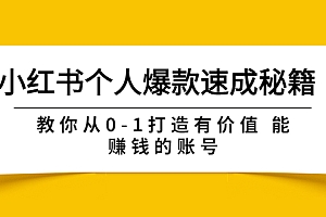 【副业项目3954期】小红书个人爆款速成秘籍 教你从0-1打造有价值 能赚钱的账号