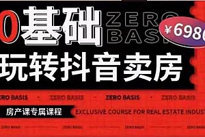 【副业项目3956期】0基础玩转短视频卖房(十九期)短视频+直播双腿走路,实现抖音卖房弯道超车