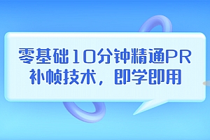 【副业项目3961期】零基础10分钟精通PR补帧技术,即学即用 编辑视频上传至抖音,高概率上热门