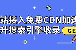 【副业项目3962期】新手站长seo教程:网站接入免费CDN加速,怎样提升搜索引擎收录