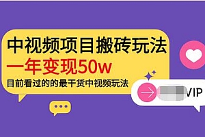 【副业项目3965期】《老吴·中视频项目搬砖玩法,一年变现50w》目前看过的的最干货中视频玩法