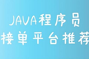 Java程序员接单平台,自由职业平台