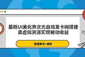 【副业项目3972期】最新UI美化异次元自动发卡网搭建教程,卖虚拟资源实现被动收益(源码+教程)