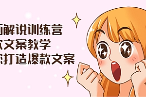 【副业项目3975期】漫画解说训练营:爆款文案教学,教您怎样写出爆款文案(文案课+剪辑课)