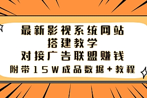 【副业项目3981期】最新影视系统网站搭建教程,对接广告联盟赚钱,附带15W成品数据+教程