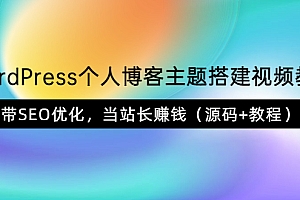 【副业项目3990期】WordPress个人博客主题搭建视频教程,带SEO优化,当站长赚钱(源码+教程)