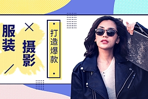 【副业项目3993期】《手机服装爆款摄影必修课》服装人的第一套摄影系统课(价值399)