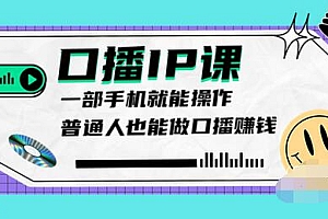 【副业项目4004期】大予口播IP课:新手一部手机就能操作,普通人也能做口播赚钱(10节课时)